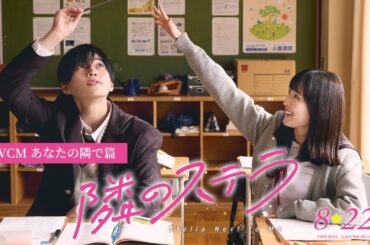 映画『隣のステラ』TVCM あなたの隣で篇【8月22日(金)公開】