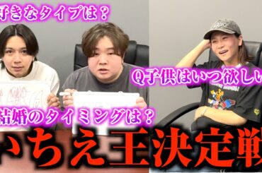 元彼氏と今の彼氏でいちえの事どれだけ知ってるか対決してみたww