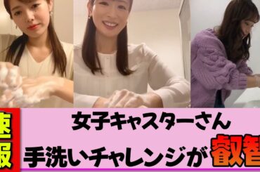 【女子キャスター】皆藤愛子さん他セント6名による手洗いチャレンジに挑戦！