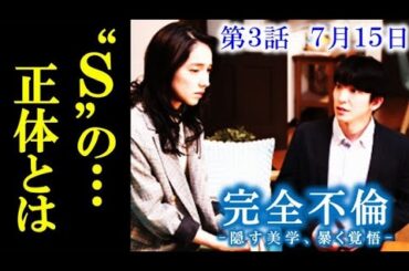 完全不倫｣ 3話 ホテルでＳと密会する千春だが拓哉がいると分かり…2話ドラマ感想、あらすじ、考察