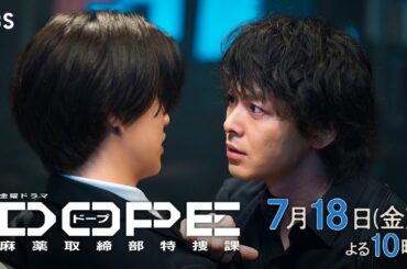 『DOPE　麻薬取締部特捜課』第3話7/18(金） 揺らぐバディの関係性――【TBS】