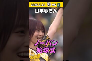 【見事なノーバン投球】ウル虎の夏2025 山本彩さんがファーストピッチ #サンテレビボックス席