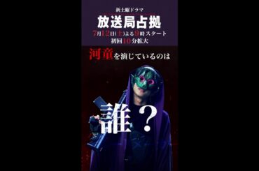 河童は誰？ #妖は誰だ？ #放送局占拠 7月12日土曜よる9時スタート！初回10分拡大！主演 #櫻井翔 #日テレ #shorts