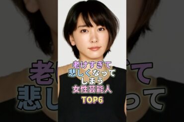 老けすぎて悲しくなってしまう女性芸能人TOP6 #芸能 #芸能人 #芸能界 #新垣結衣