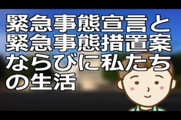 緊急事態宣言と緊急事態措置案ならびに私たちの生活