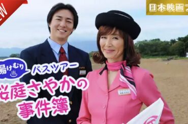 「日本映画フル」湯けむりバスツアー 桜庭さやかの事件簿 ✔️📀📽️サスペンスドラマ最新2025 FULL HD
