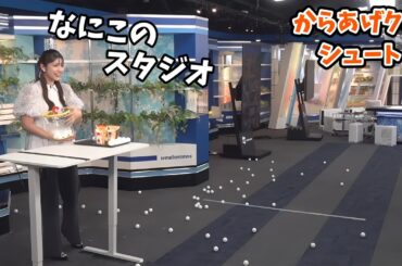 【岡本結子リサ】#4 からあげクンシュート！めっちゃ雑な結子ちゃん【ウェザーニュース切り抜き】