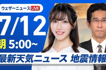 【ライブ】最新天気ニュース・地震情報 2025年7月12日(土)／西日本は猛暑と強雨に注意 関東や東北太平洋側は雲が主役〈ウェザーニュースLiVEモーニング・魚住茉由／山口剛央〉
