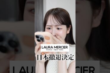 ローラメルシエで日本撤退前に絶対買うべき名品コスメはこれ！　#shorts