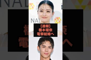 【速報】橋本環奈が電撃結婚へ#文春砲#スキャンダル