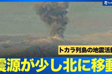 【トカラ列島の地震活動】震源が少し北に移動