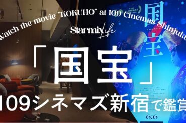 【Vlog】映画「国宝」を109シネマズプレミアム新宿で鑑賞