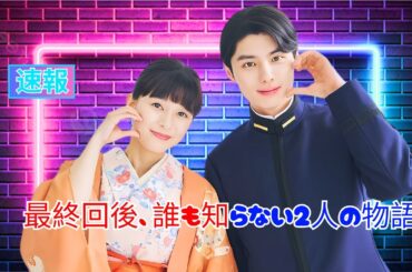 芳根京子＆本田響矢『めおと日和』最後の物語！#めおと日和 #芳根京子
