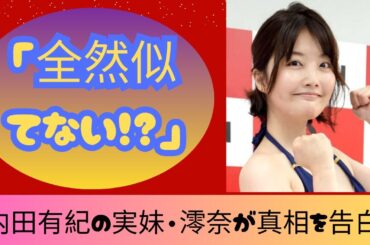 「顔が全然違う…」内田有紀の妹・澪奈に視聴者ざわつく→本人がついに回答