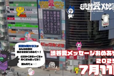 【2025年7月11日】渋谷愛メッセージおめあり祭♡【フル】今日誕生日おめでとう♡大切な人にありがとう♡Happy Birthday♡ の配信動画です