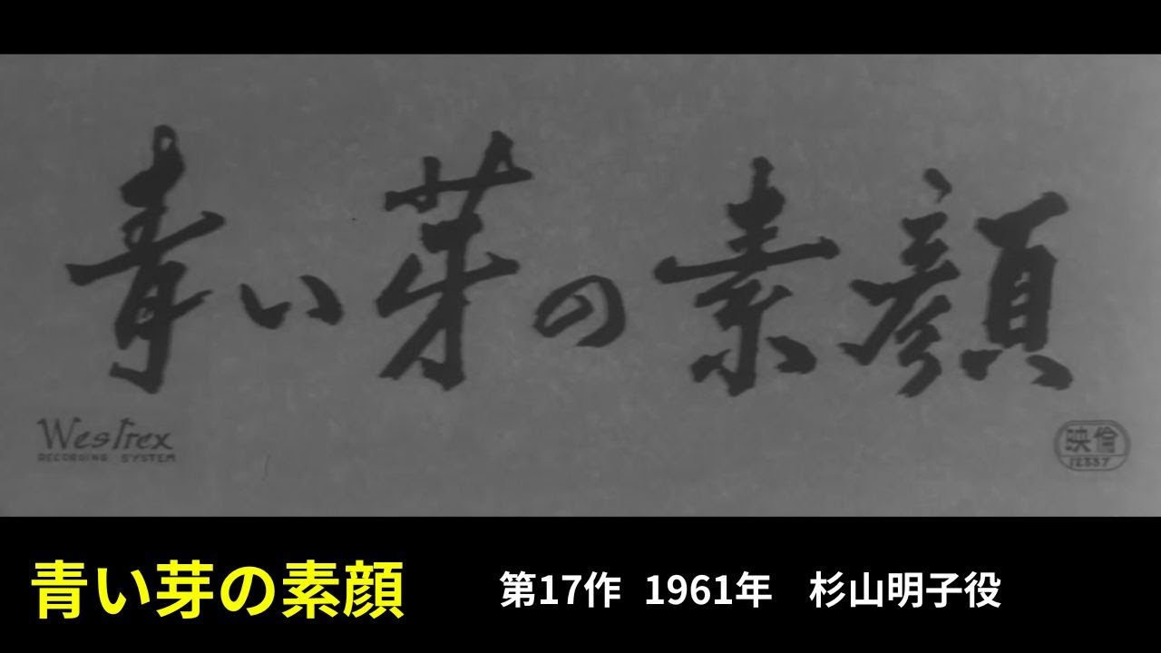 青い芽の素顔