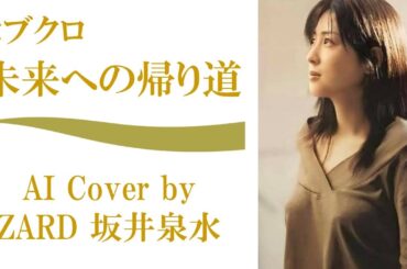 コブクロ「未来への帰り道」 by ZARD 坂井泉水 × 坂井泉水 (AI cover) ／ 小渕健太郎 × 黒田俊介