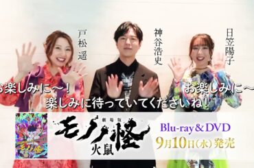 『劇場版モノノ怪 第二章 火鼠』Blu-ray＆DVD 2025年9月10日(水)発売決定！