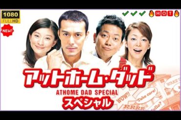 【日本のドラマフルHD】🔥🅷🅾🆃🔥  アットホーム・ダッド スペシャル〜最強主夫が家族を守る！〜【フルムービー・HD】✔️✔️✔️