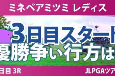 ミネベアミツミ レディス 3日目 3R スタート!! 内田ことこ 山城奈々 髙久みなみ 泉田琴菜 小祝さくら