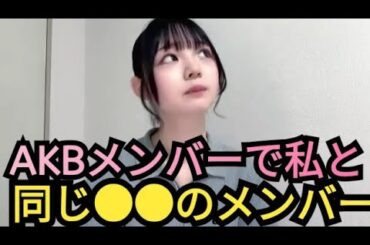 【さーちゃん】私と同じ●●のメンバー