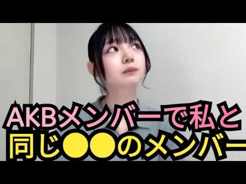 【さーちゃん】私と同じ●●のメンバー 【さーちゃん】私と同じ●●のメンバー