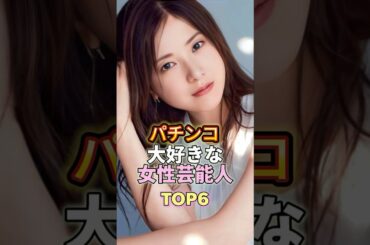 パチンコ愛が凄すぎる女性芸能人TOP6 #芸能人 #芸能 #芸能界