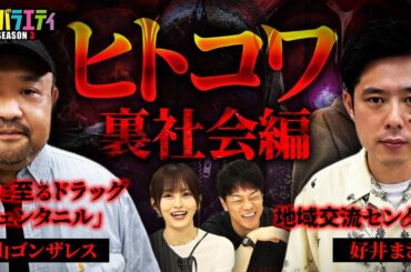 【ヒトコワ】丸山ゴンザレスさん好井まさおさん登場！
