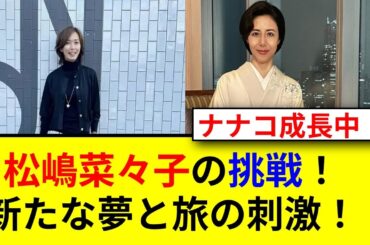 松嶋菜々子が語る夫婦の絆と新しい趣味とは！