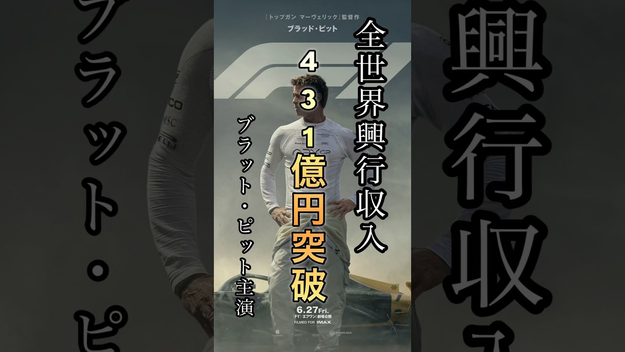 全世界興行収入４３１億円突破！映画Ｆ１大迫力のレースシーンは一見の価値あり！