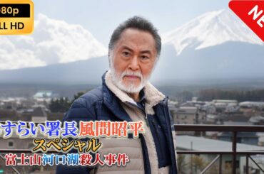 【日本のドラマ】 さすらい署長 風間昭平スペシャル 富士山河口湖殺人事件【ドラマフル】