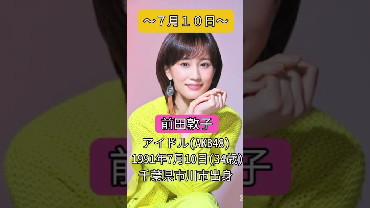 #前田敦子#akb48 #7月10日#誕生日 #ハッピーバースデー #happybirthday #おめでとうございます