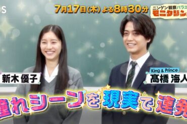髙橋海人&新木優子が制服姿で青春の憧れシーンを連発したら?『モニタリング』7/17(木)【TBS】