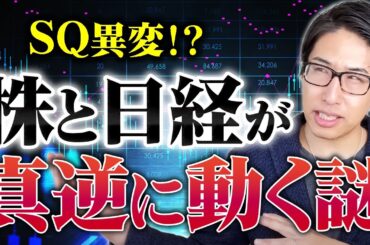 SQの異変！株と日経が真逆に動く謎を解説します。