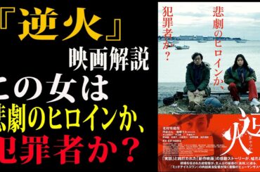 【映画解説】『逆火』この女は悲劇のヒロインか、犯罪者か？