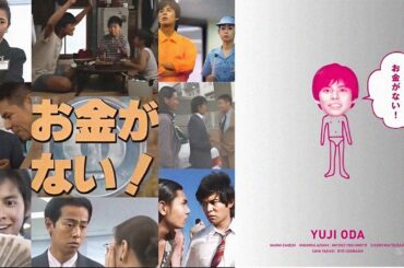 ドラマ『お金がない!』1話 〜 3話 🍀🍀🍀 Okane ga nai! (1994) Full HD #1080p