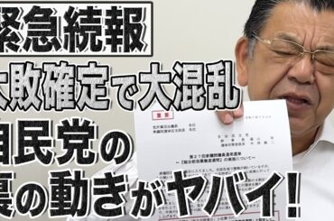 【参院選2025】内部ペーパー入手！自民党が過半数割れ確定でまさかの動きをはじめました！須田慎一郎が解説