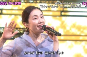 【テレ東音楽祭2025】原田知世「Driving Summer」心地よい夏の風を感じるステージ