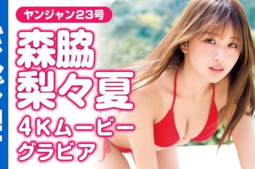 【4Kムービーグラビア】『佐久間宣行のNOBROCK TV』で話題の#森脇梨々夏 ちゃん初登場！井上尚弥のラウンドガールとしても話題となったピュア過ぎる水着撮影に最高画質で没入密着！【メイキング】