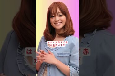 「安達祐実43歳の変わらぬ美しさが話題」#shortsfeed #japantainment
