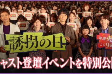 新ドラマ『誘拐の日』【キャスト登壇イベント】秘密告白で大盛り上がり！？
