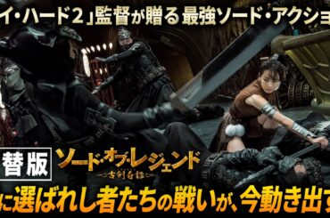 【🎬期間限定無料公開🎬】ソード・オブ・レジェンド 古剣奇譚（吹替版）