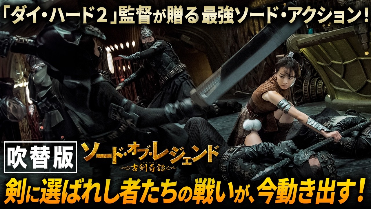 【🎬期間限定無料公開🎬】ソード・オブ・レジェンド 古剣奇譚(吹替版) 【🎬期間限定無料公開🎬】ソード・オブ・レジェンド 古剣奇譚(吹替版)