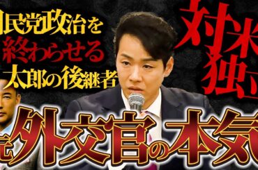 【全てわかります】れいわ“元外務省エリート×参謀”三好りょう 対米独立「しがらみのない政治を」【れいわ 山本太郎】【鋭く切り抜く政治】