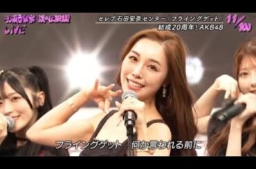 【テレ東音楽祭2025】AKB48「フライングゲット」キュートな魅力全開ステージ //KTA Shaheen