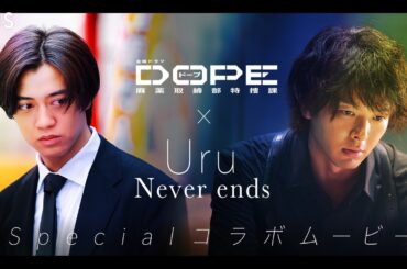 金曜ドラマ『DOPE　麻薬取締部特捜課』×Uru「Never ends」SPコラボムービー!!【TBS】