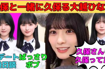 【大越ひなの】久保史緒里と一緒に久保る大越ひなの/遠藤さくらのイメチェンボブ/林瑠奈との初デート後日談/イロハラで猫耳＆メロメロセリフ/林瑠奈への不満/文字起こし（乃木坂46・のぎおび）