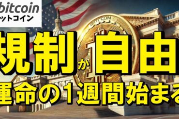 【仮想通貨 ビットコイン】米国議会で歴史的審議ともいえる暗号資産3大法案を決める1週間が始まる！業界の命運は如何に！？（朝活配信1893日目 毎日相場をチェックするだけで勝率アップ）