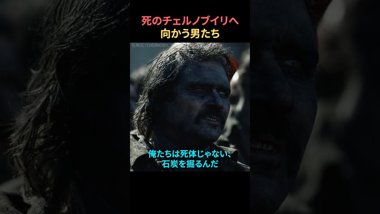 死のチェルノブイリへ向かう熱き男たち