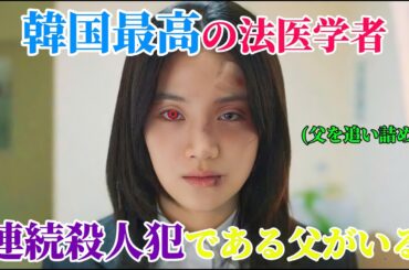 【韓国ドラマ無料 全話】「メスを持ったハンター」韓国トップの女性法医官は、母の仇を討つべく、シリアルキラーと化した実の父を追い詰めるため、あらゆる手を尽くす【映画紹介】【ゆっくり解説】